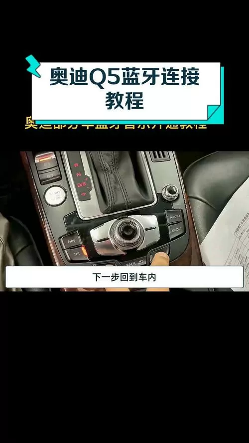 13年奥迪q5蓝牙激活教程