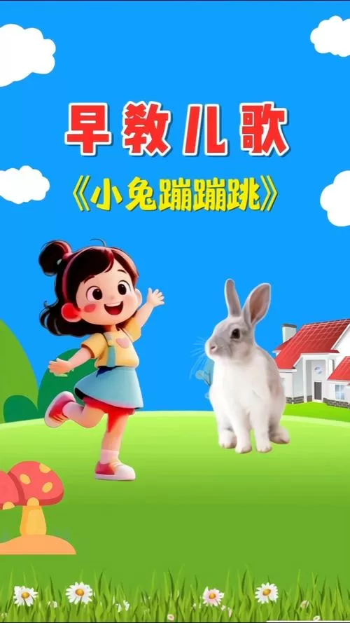 小白兔蹦蹦跳跳儿歌游戏截图