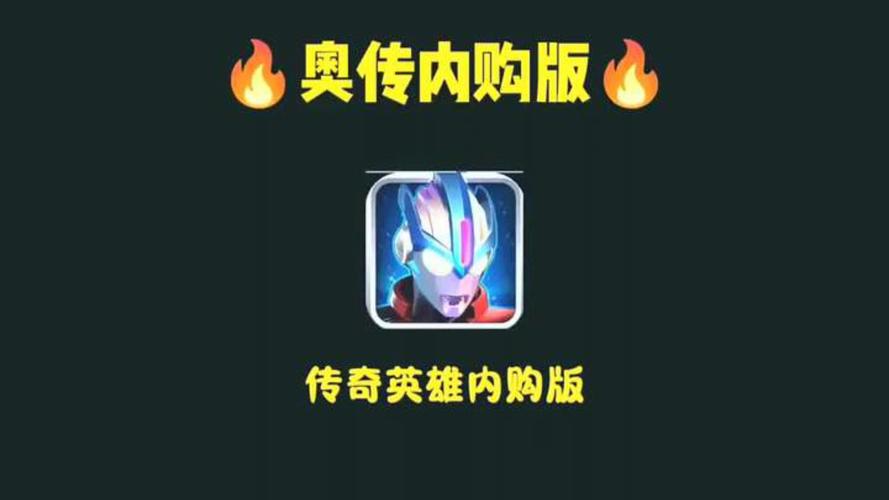 奥特曼传奇英雄最新无限内购