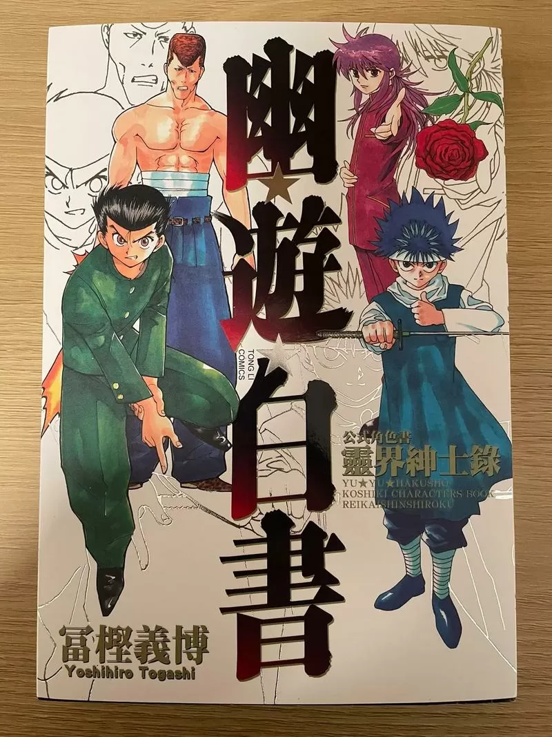 幽游白书角色公式书