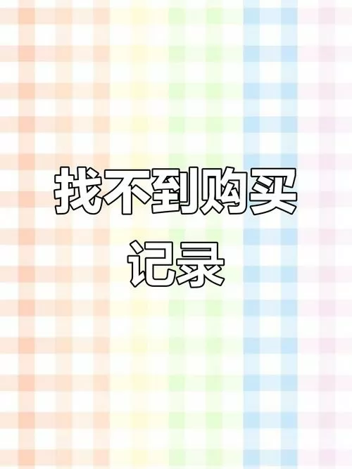 拼多多之前的订单怎么找不到了