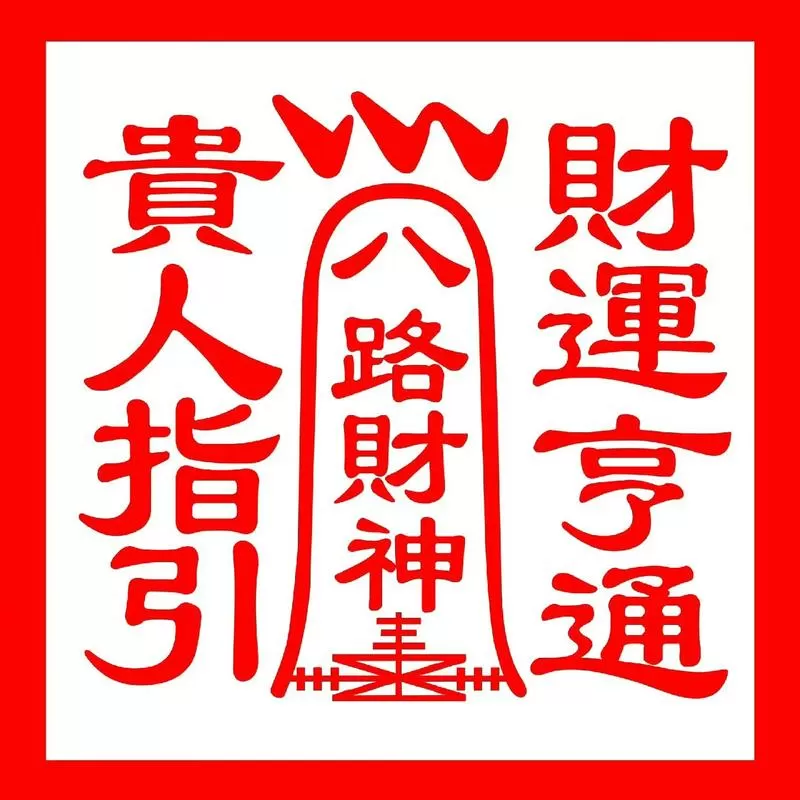 赐财