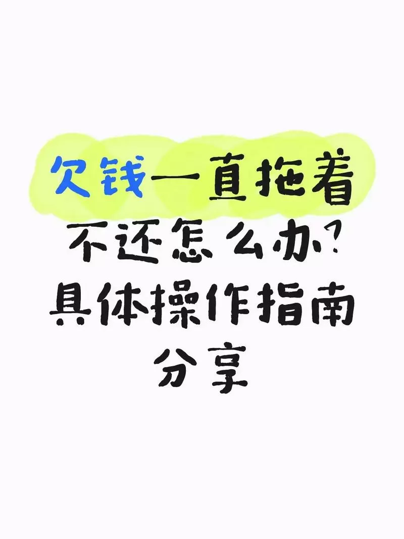 欠钱一直拖着不给怎么办