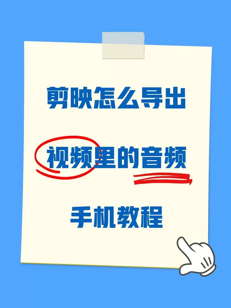 剪映手机版如何导出音频