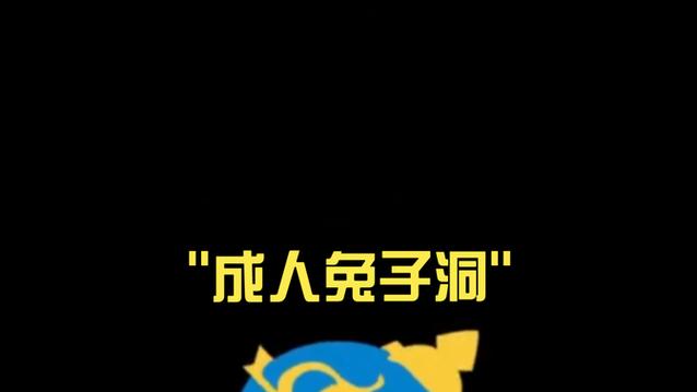 《兔子洞》动画完整版