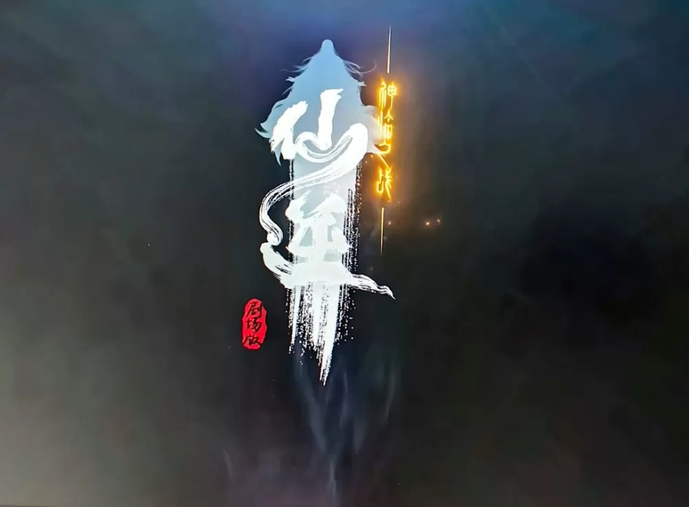 仙灵纪官方网站