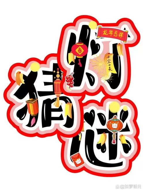 猜字谜简单
