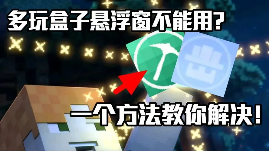 多玩我的世界世界盒子悬浮窗不能用?一个方法教你解决!缩略图