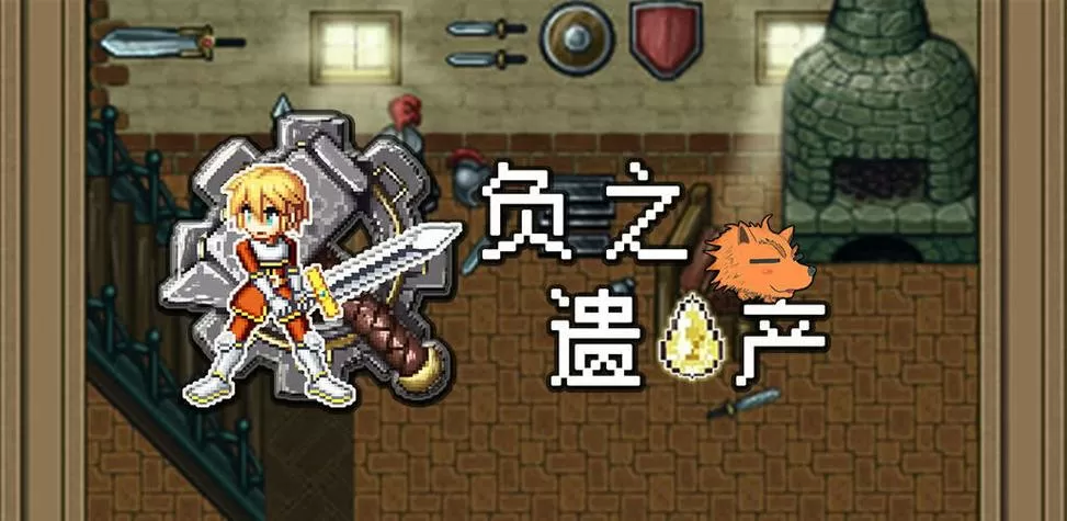 负之遗产破解版