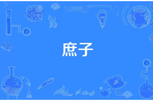 红楼 状元庶子