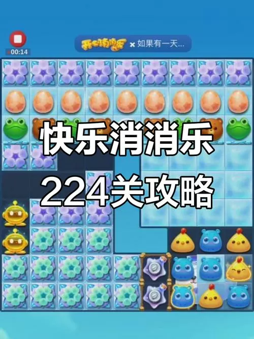 开心消消乐隐藏关243