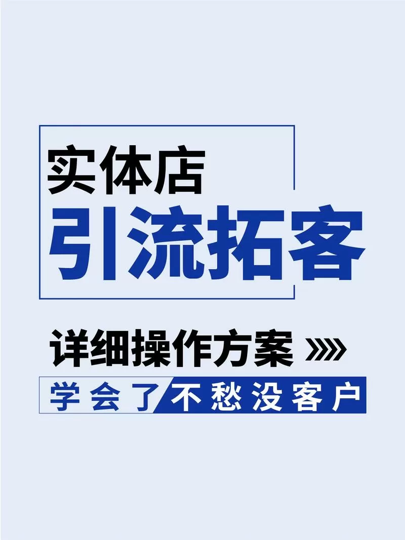 零售店如何拓客