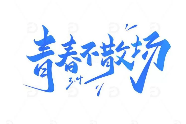 青春半径的广告