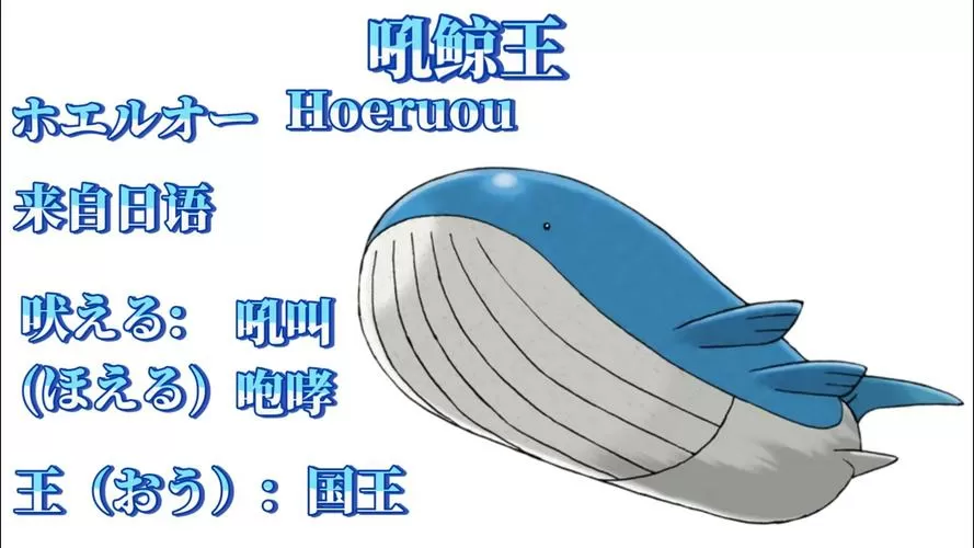 吼鲸王种族值