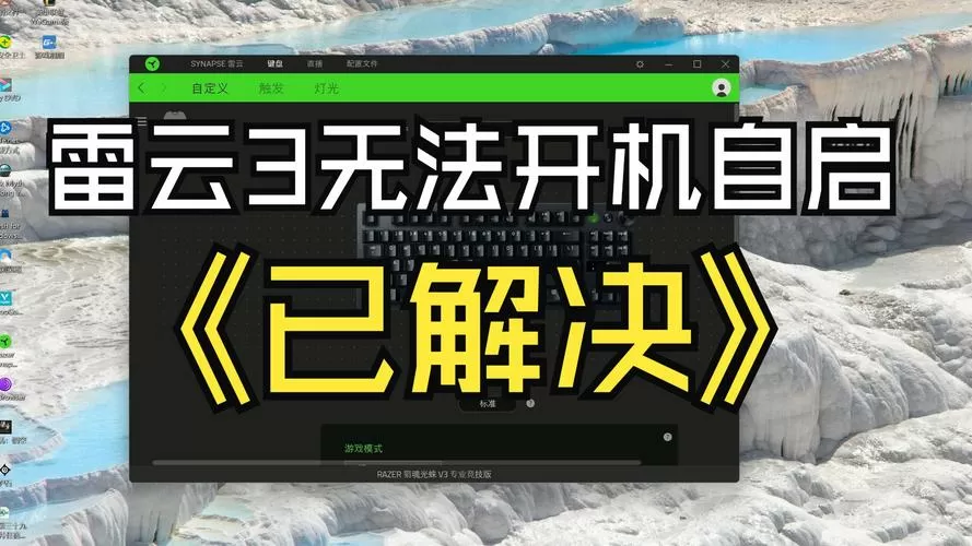 雷云3驱动打不开