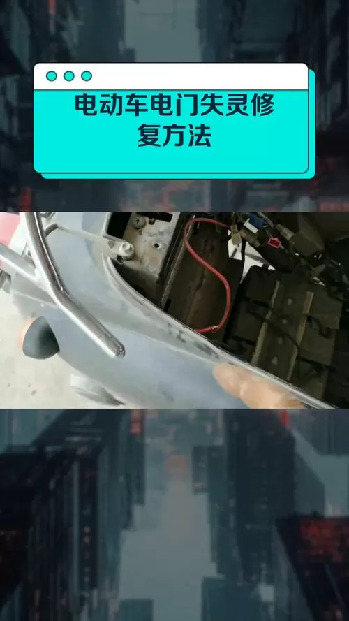 电动车电门接触不良怎么处理?
