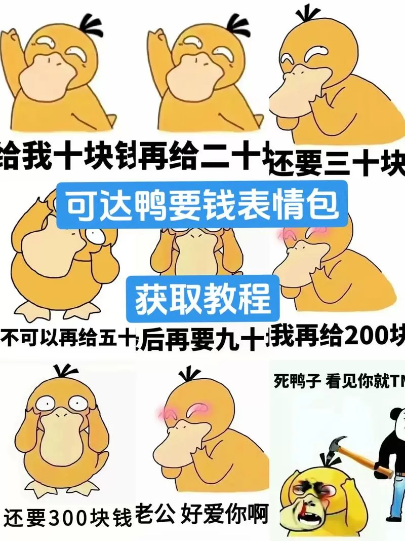 可达鸭要钱表情包