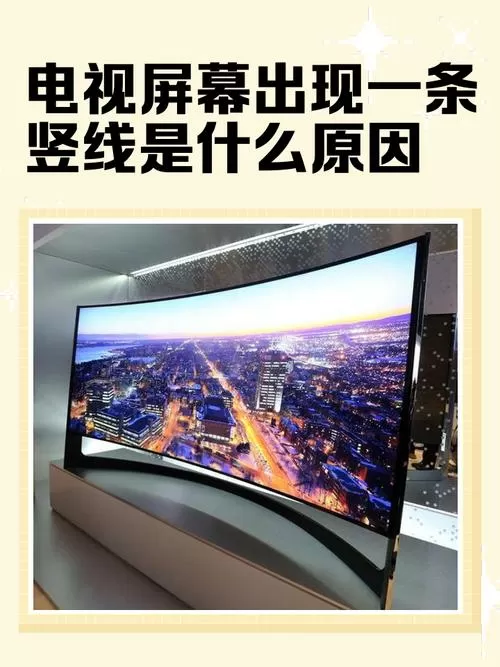 电视机屏幕上有一条竖线是怎么回事截图