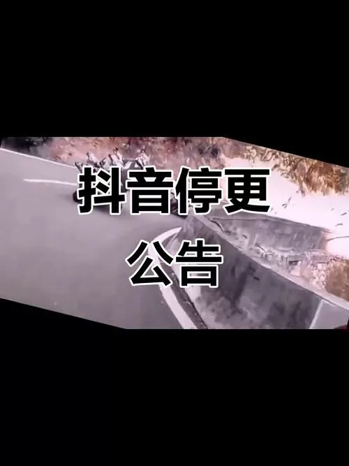 抖音极速版启动不了