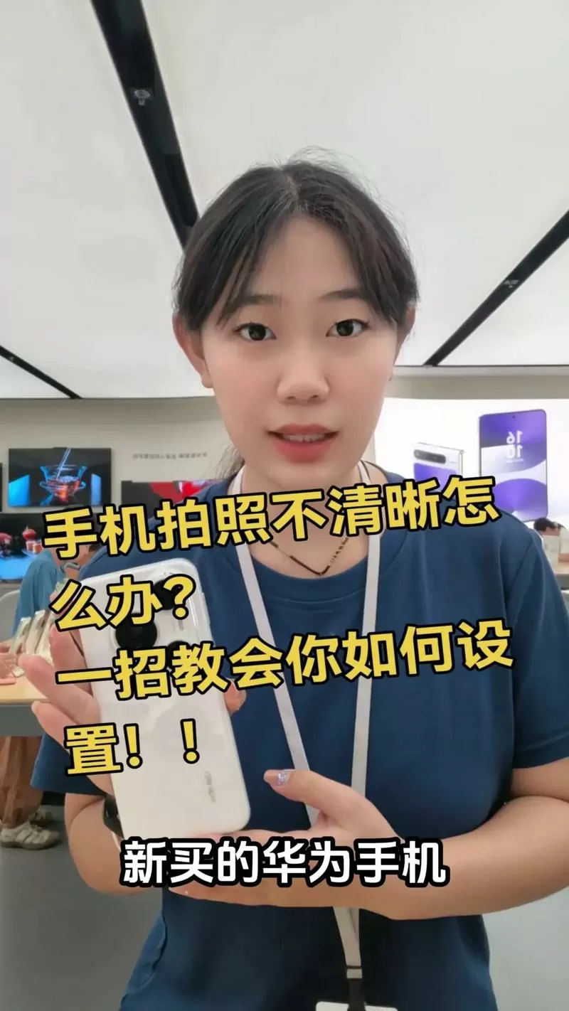 手机照相不清楚怎么办截图
