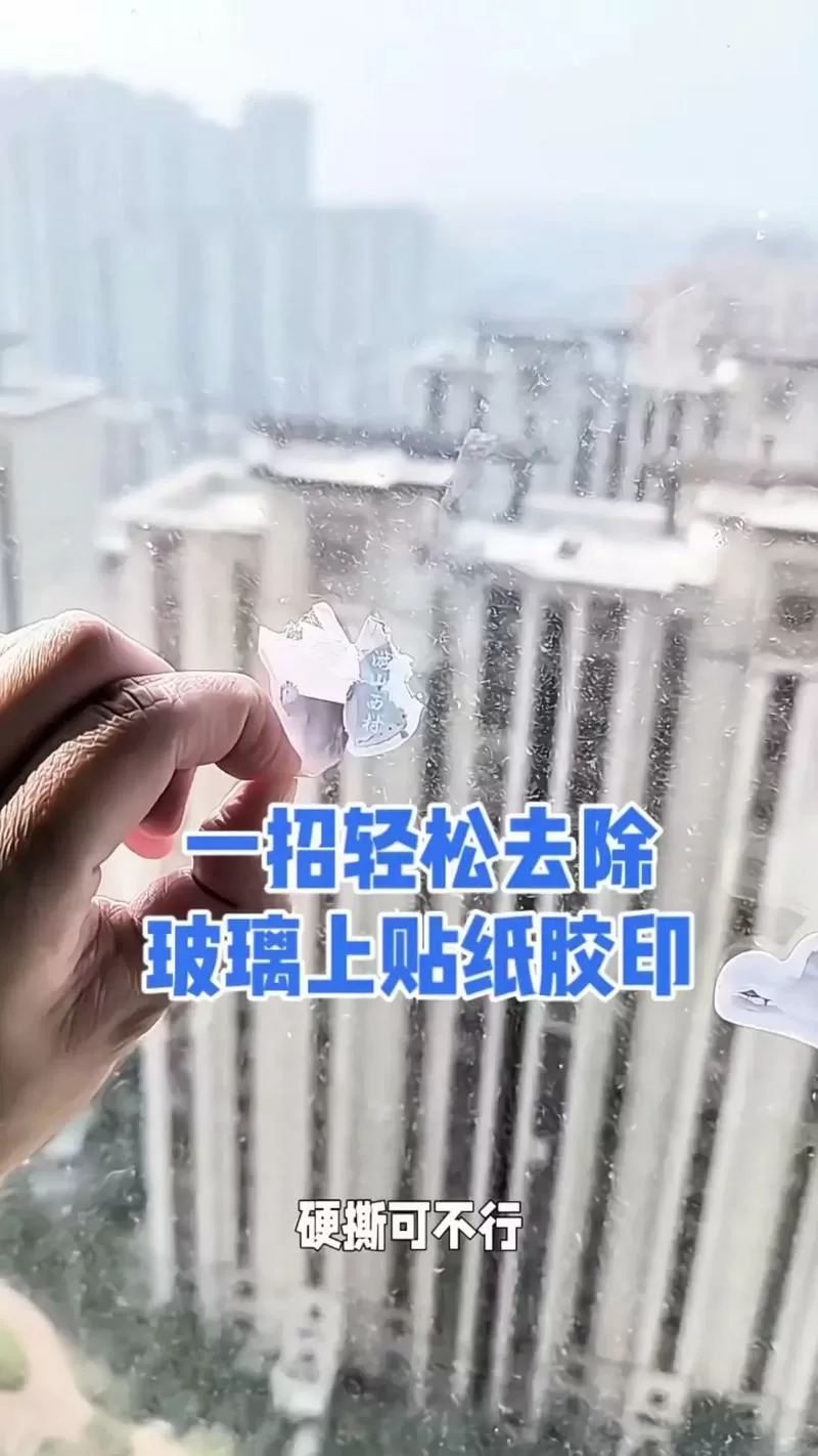 窗户上的贴纸胶怎么去除