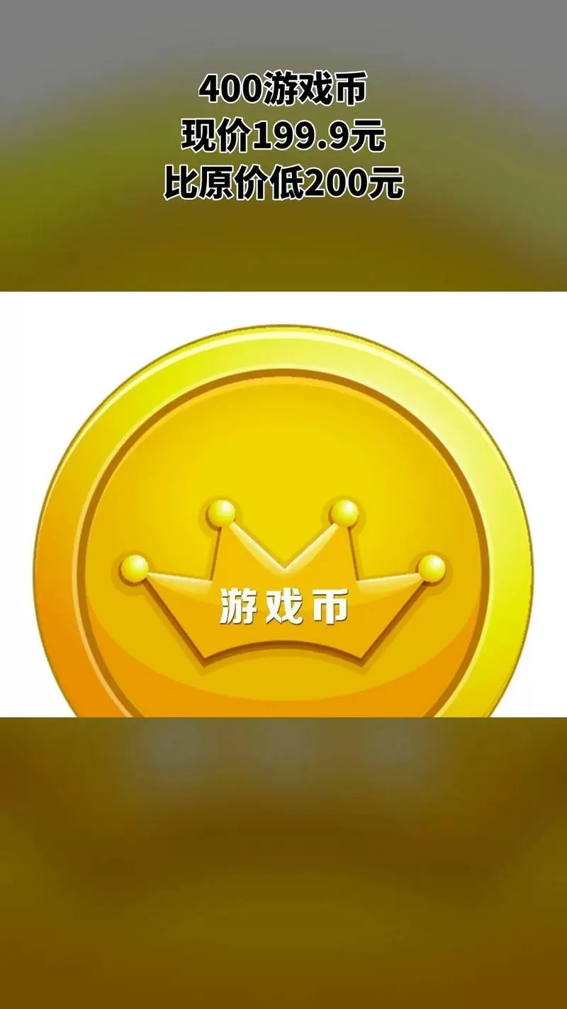 4399戏币提现