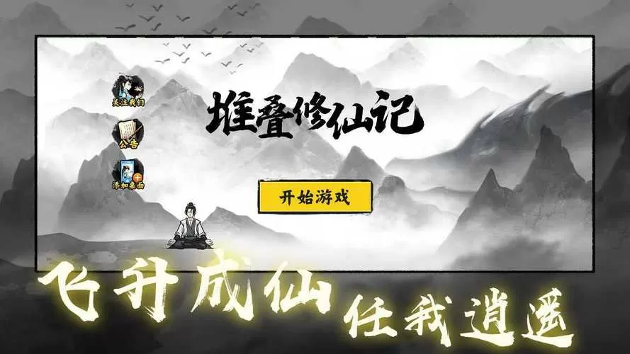 堆叠修仙记2.1.1破解版