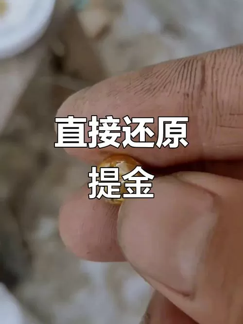 手机提炼黄金详细方法