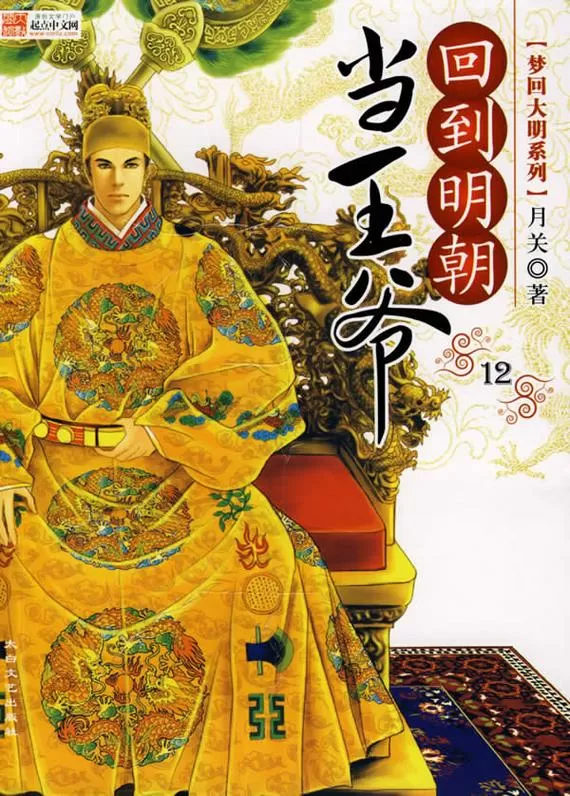 回到明朝当王爷无删减在哪