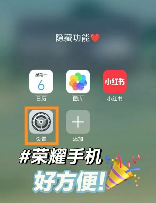 荣耀怎么添加快捷方式手游模式设置方法