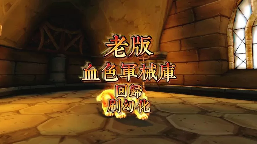 魔兽世界血色军械库掉落