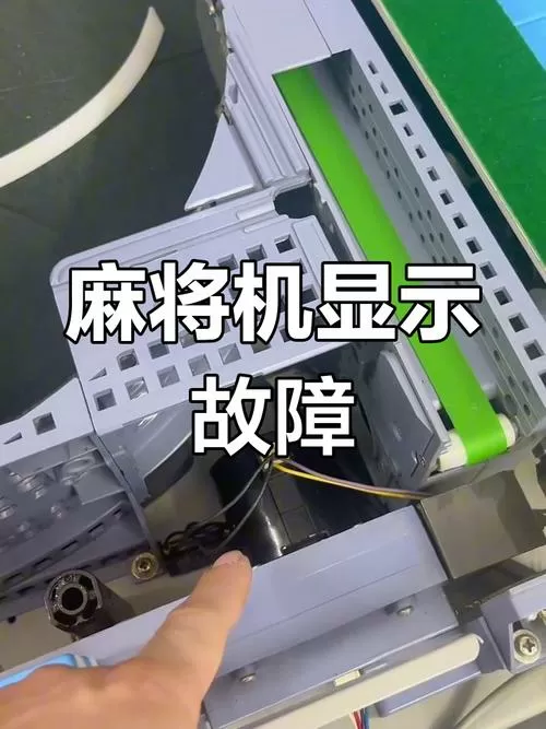 麻将机故障显示3维修方法