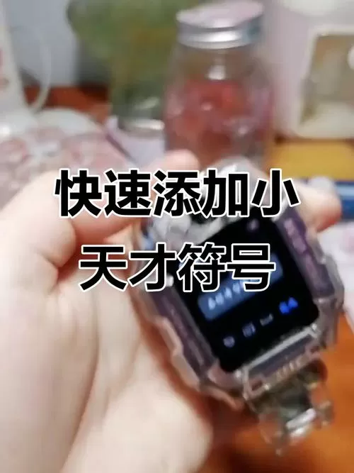 小天才改名字特殊符号