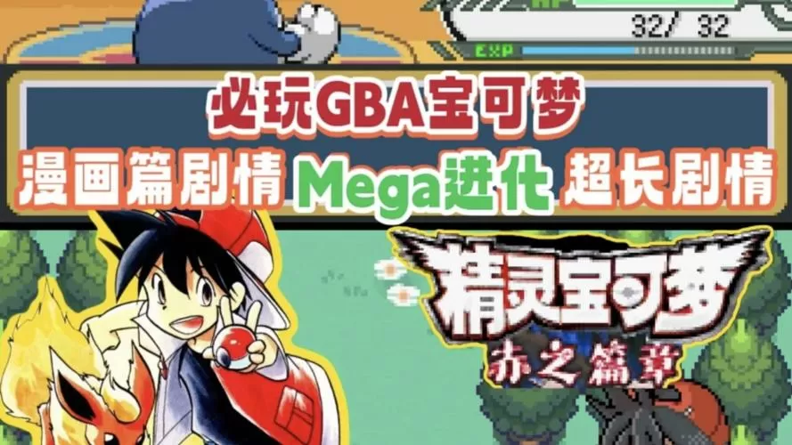 口袋妖怪 特别篇赤15.4 最终汉化版快速升级作弊码