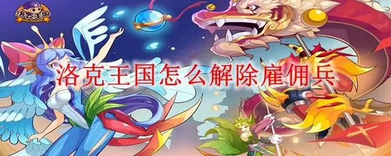洛克王国佣兵怎么卸掉