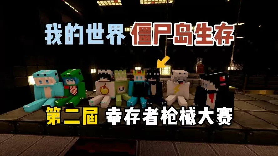 我的世界酷凡僵尸岛生存全集