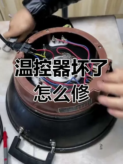 电热锅温控器坏了怎么维修