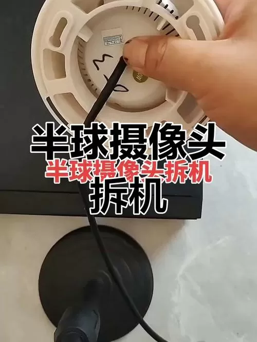 球形摄像头怎么拆卸视频