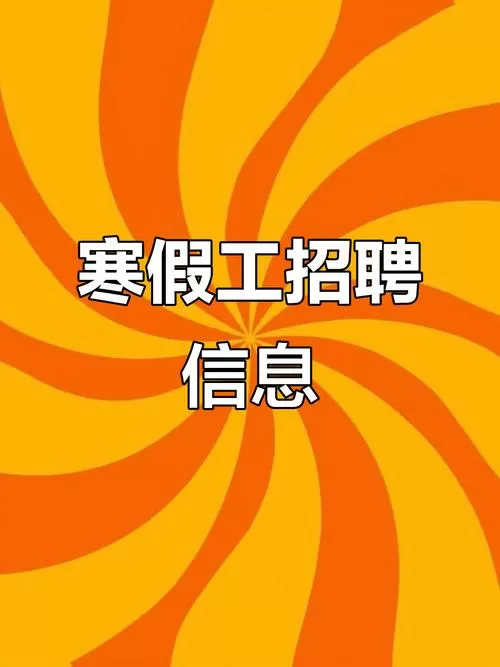 寒假工招聘信息