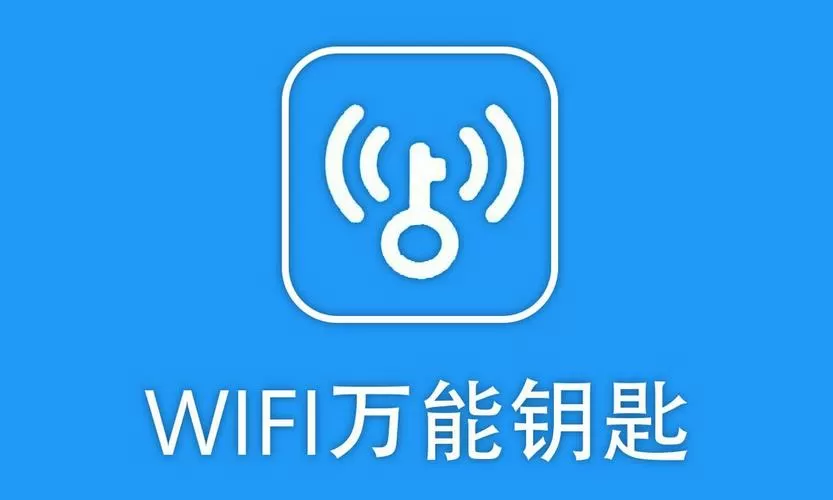 万能钥匙2019旧版永不升级下载