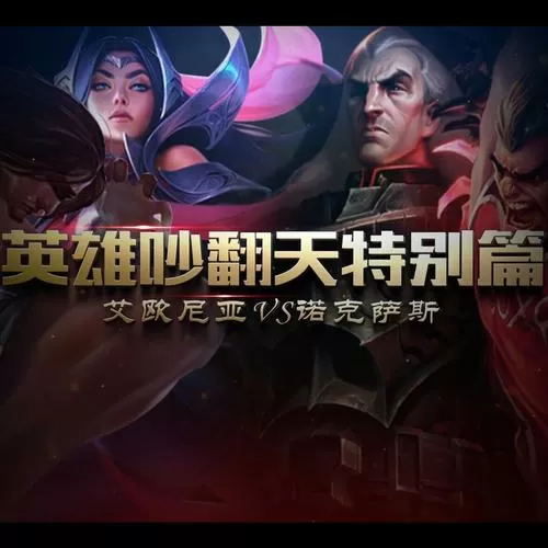 艾欧尼亚vs诺克萨斯视频