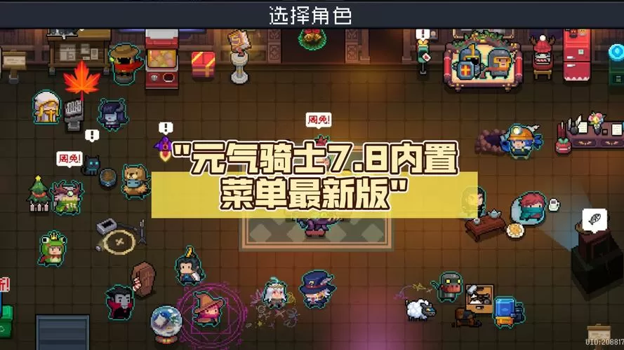 元气骑士7.9.0免登录内置菜单最新版