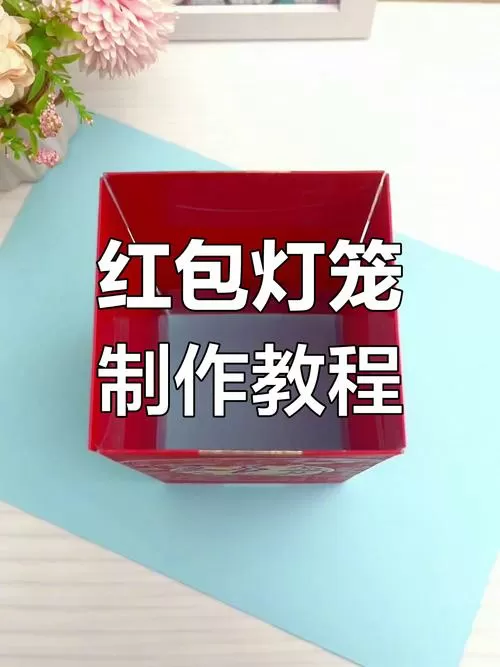 4个红包做灯笼方法