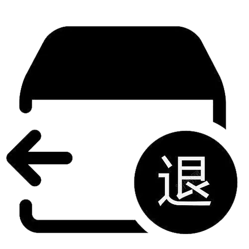 退货的东西要自己封好口吗