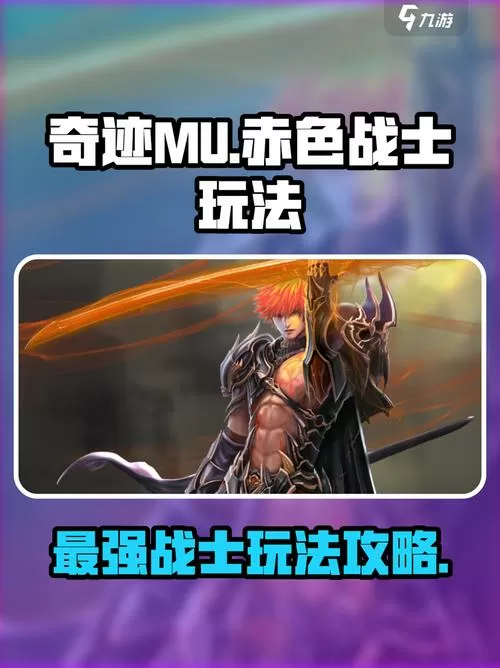 奇迹mu赤色战士攻略