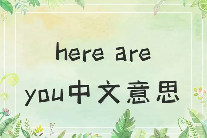 here you are有两种意思吗