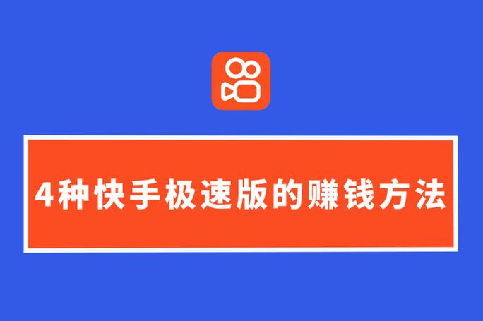 快手极速版一天只能赚3元吗?