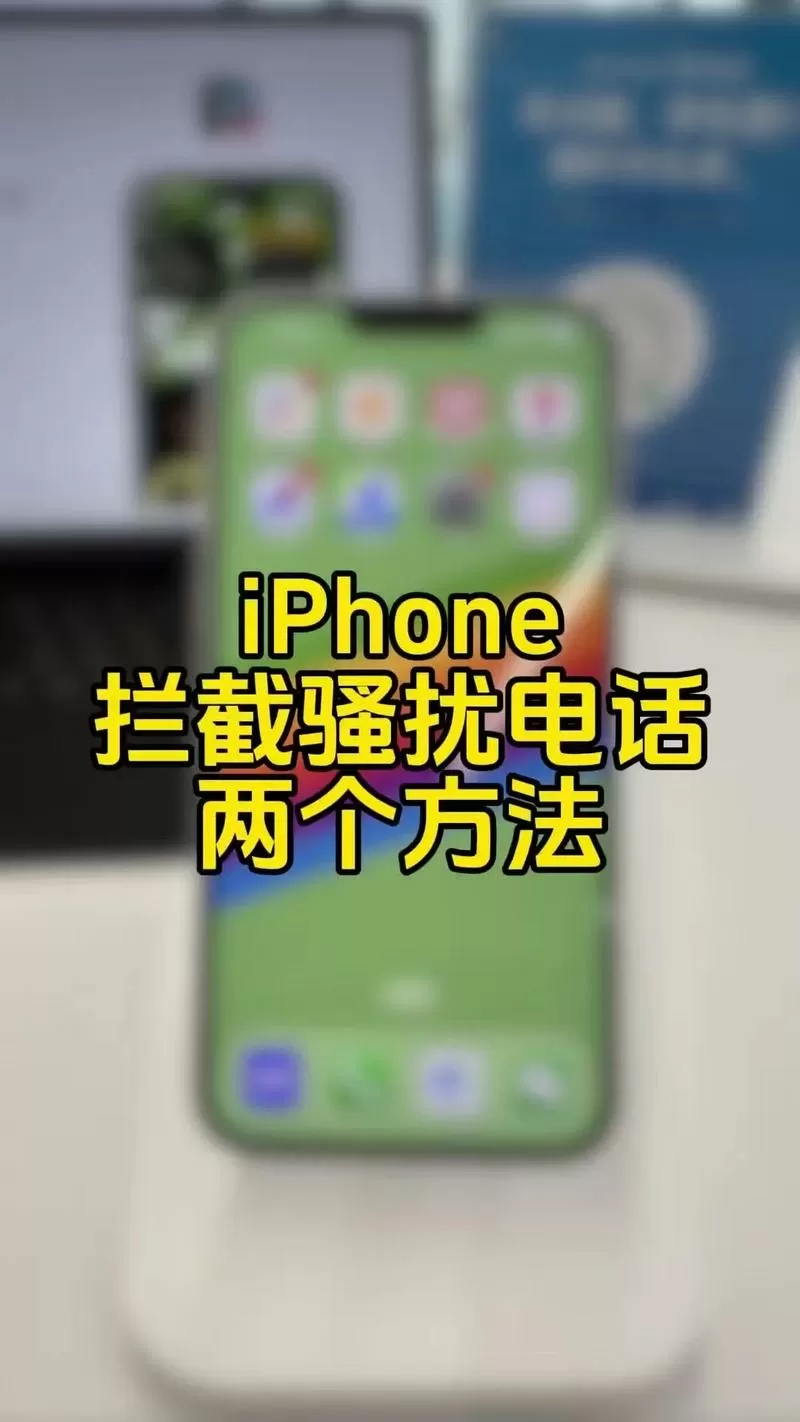 苹果骚扰信息拦截怎么打开