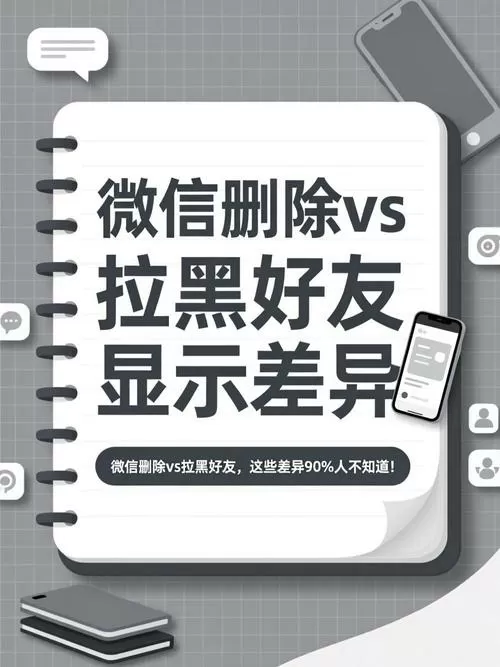 删除好友和拉黑有什么区别