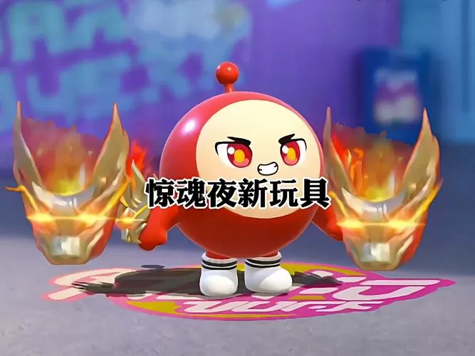 蛋仔派对炎拳免费领取截图
